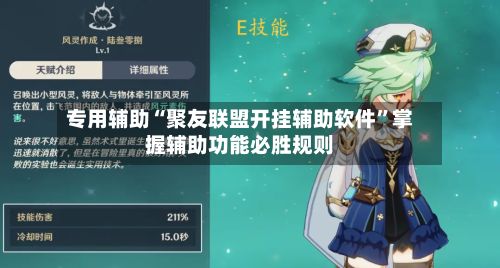 专用辅助“聚友联盟开挂辅助软件	”掌握辅助功能必胜规则-第2张图片