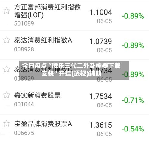 今日盘点“微乐三代二外卦神器下载安装”开挂(透视)辅助-第2张图片