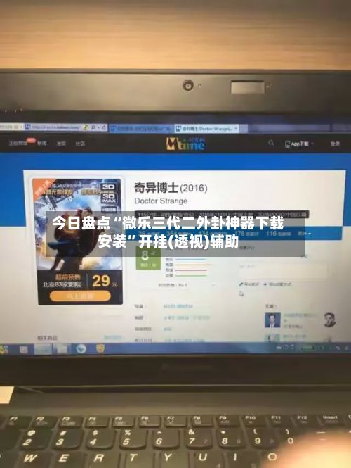 今日盘点“微乐三代二外卦神器下载安装”开挂(透视)辅助-第3张图片