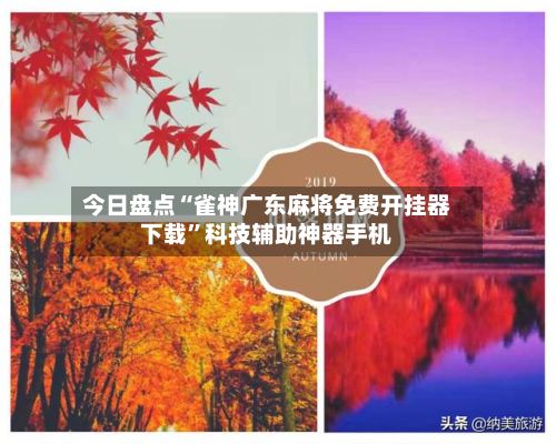 今日盘点“雀神广东麻将免费开挂器下载”科技辅助神器手机-第2张图片