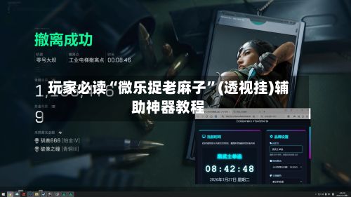 玩家必读“微乐捉老麻子”(透视挂)辅助神器教程-第3张图片
