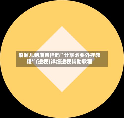 麻溜儿到底有挂吗”分享必要外挂教程”(透视)详细透视辅助教程