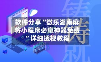 软件分享“微乐湖南麻将小程序必赢神器免费	”详细透视教程-第3张图片
