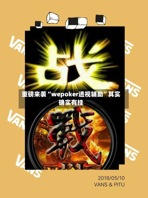重磅来袭“wepoker透视辅助”其实确实有挂-第2张图片