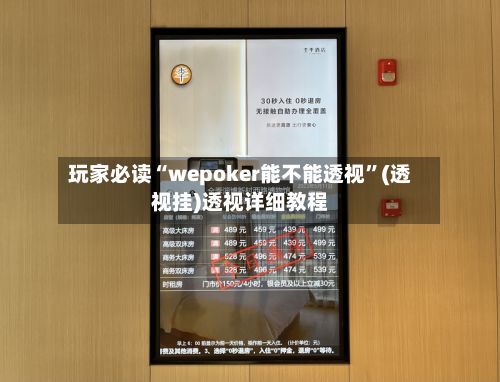 玩家必读“wepoker能不能透视”(透视挂)透视详细教程-第2张图片