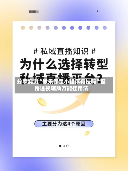 分享实测“微乐保皇小程序有挂吗	”揭秘透视辅助万能挂用法-第2张图片