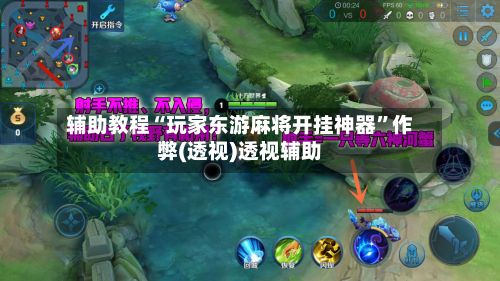 辅助教程“玩家东游麻将开挂神器”作弊(透视)透视辅助-第2张图片