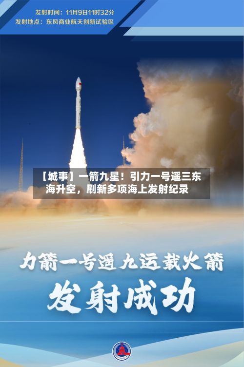【城事】一箭九星！引力一号遥三东海升空，刷新多项海上发射纪录-第3张图片