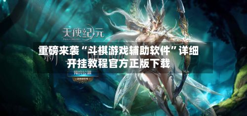 重磅来袭“斗棋游戏辅助软件	”详细开挂教程官方正版下载-第2张图片