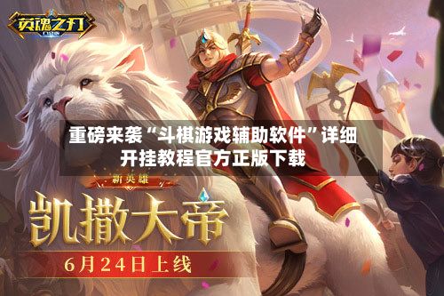 重磅来袭“斗棋游戏辅助软件”详细开挂教程官方正版下载-第3张图片