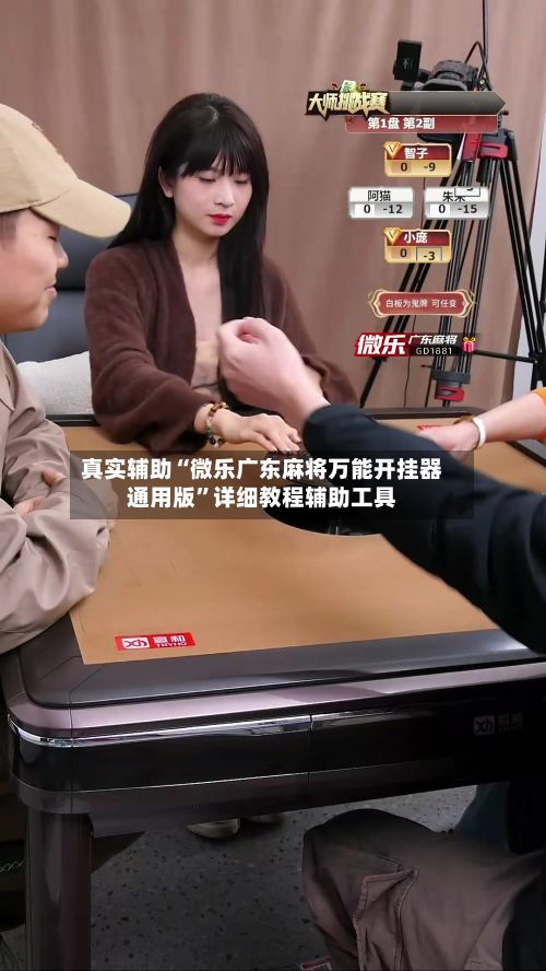 真实辅助“微乐广东麻将万能开挂器通用版	”详细教程辅助工具-第2张图片