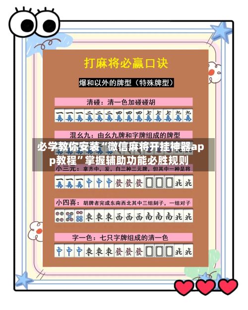 必学教你安装“微信麻将开挂神器app教程”掌握辅助功能必胜规则-第3张图片