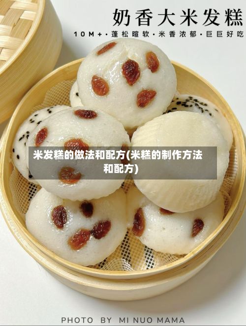 米发糕的做法和配方(米糕的制作方法和配方)-第3张图片