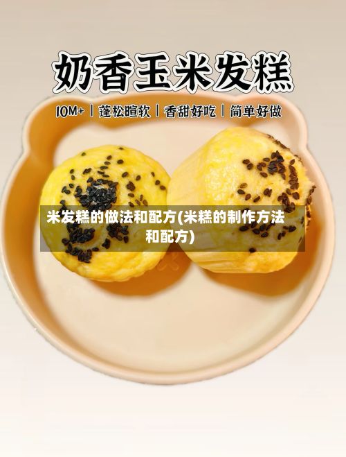 米发糕的做法和配方(米糕的制作方法和配方)