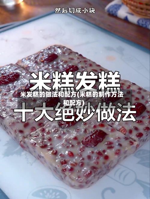 米发糕的做法和配方(米糕的制作方法和配方)-第2张图片