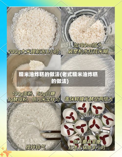 糯米油炸糕的做法(老式糯米油炸糕的做法)-第2张图片