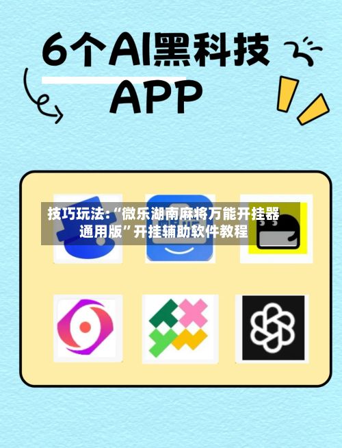 技巧玩法:“微乐湖南麻将万能开挂器通用版”开挂辅助软件教程-第2张图片