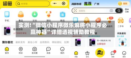 实测!“微信小程序微乐麻将小程序必赢神器”详细透视辅助教程-第2张图片