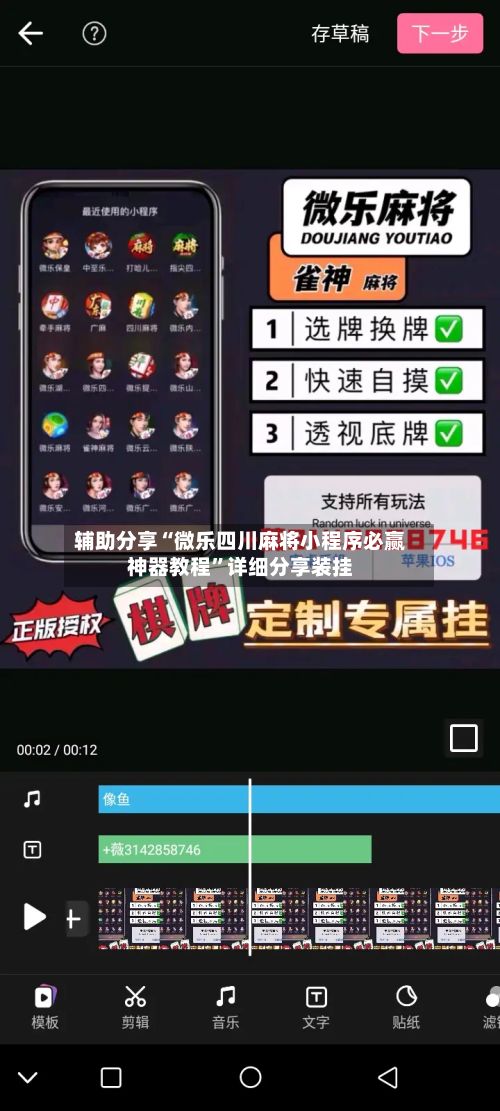 辅助分享“微乐四川麻将小程序必赢神器教程”详细分享装挂-第2张图片