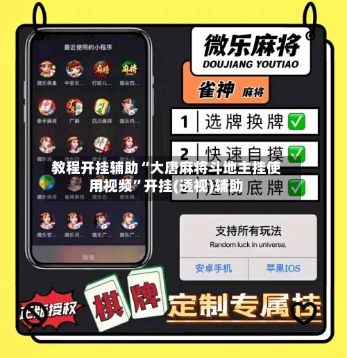 教程开挂辅助“大唐麻将斗地主挂使用视频	”开挂(透视)辅助-第2张图片