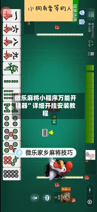 微乐麻将小程序万能开挂器	”详细开挂安装教程-第2张图片
