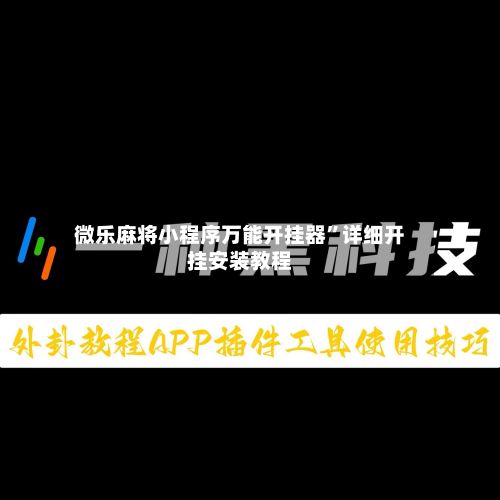 微乐麻将小程序万能开挂器”详细开挂安装教程-第3张图片
