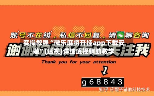 实操教程“微乐麻将开挂app下载安装”(透视)详细透视辅助教学-第3张图片