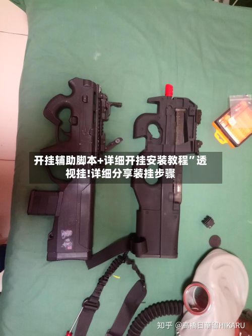 开挂辅助脚本+详细开挂安装教程	”透视挂!详细分享装挂步骤-第2张图片