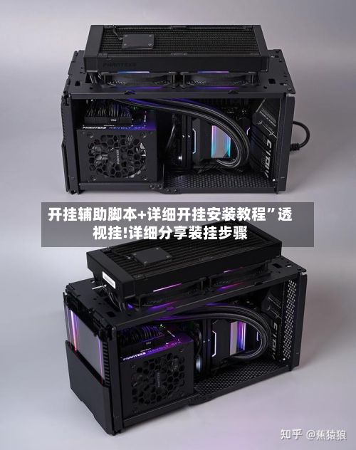 开挂辅助脚本+详细开挂安装教程”透视挂!详细分享装挂步骤-第3张图片