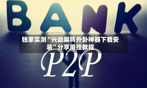 独家实测“兴动麻将外卦神器下载安装”分享用挂教程-第2张图片