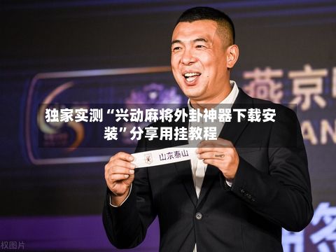 独家实测“兴动麻将外卦神器下载安装”分享用挂教程-第3张图片