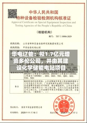 华电辽能：拟1.7亿元增资多伦公司	，并由其建设化学储能电站项目-第2张图片