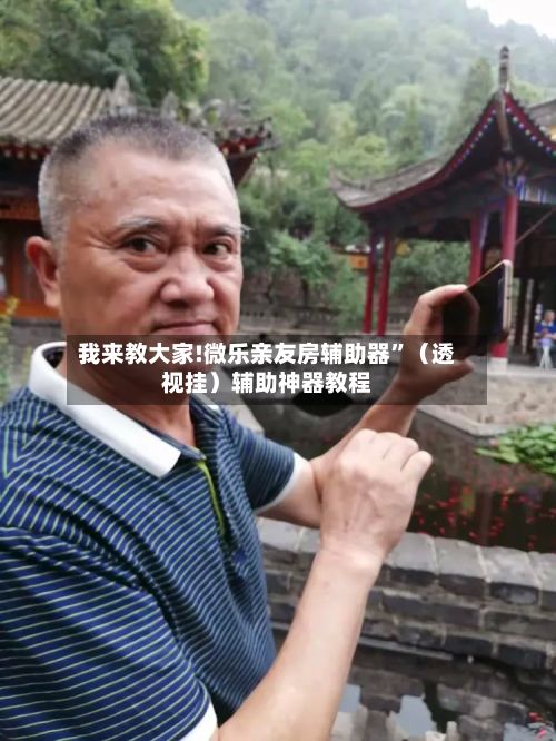 我来教大家!微乐亲友房辅助器”（透视挂）辅助神器教程-第3张图片