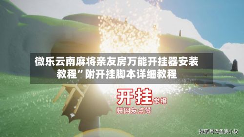 微乐云南麻将亲友房万能开挂器安装教程”附开挂脚本详细教程-第2张图片