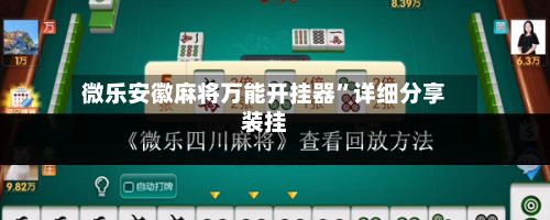 微乐安徽麻将万能开挂器”详细分享装挂-第3张图片