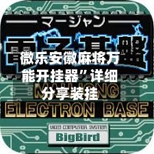 微乐安徽麻将万能开挂器	”详细分享装挂-第2张图片