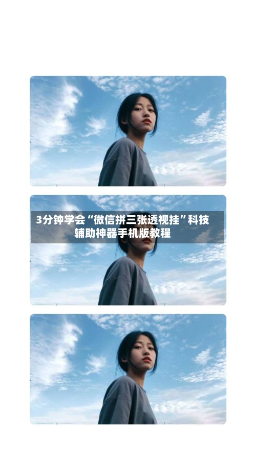3分钟学会“微信拼三张透视挂	”科技辅助神器手机版教程-第3张图片