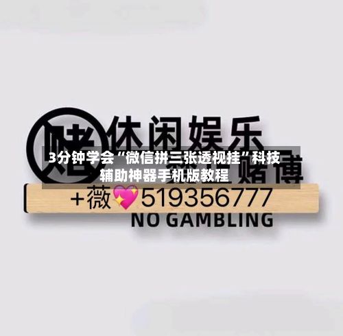 3分钟学会“微信拼三张透视挂”科技辅助神器手机版教程-第2张图片