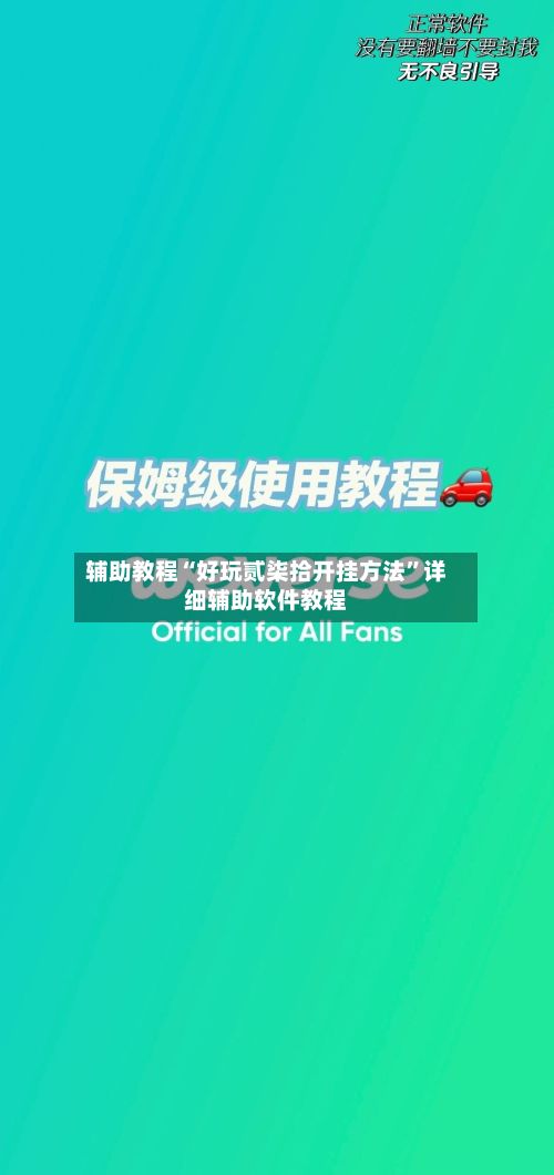 辅助教程“好玩贰柒拾开挂方法”详细辅助软件教程-第2张图片