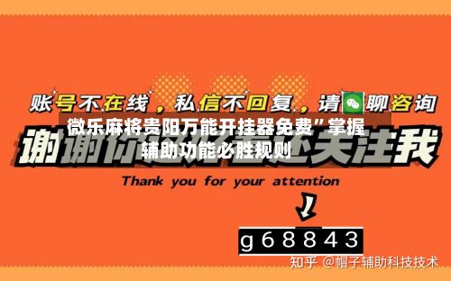 微乐麻将贵阳万能开挂器免费”掌握辅助功能必胜规则-第2张图片