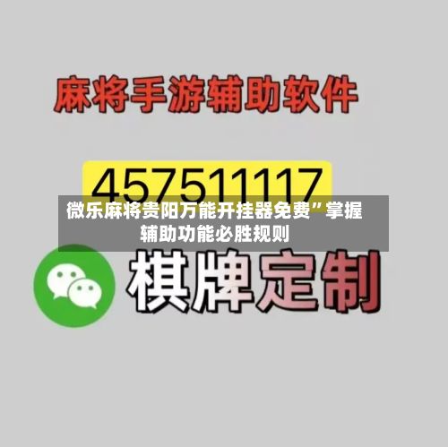 微乐麻将贵阳万能开挂器免费”掌握辅助功能必胜规则-第3张图片