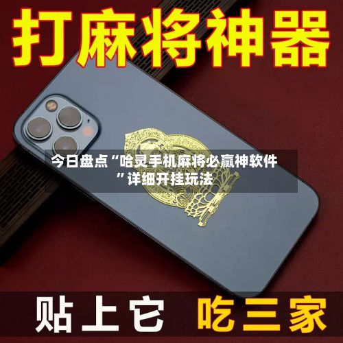 今日盘点“哈灵手机麻将必赢神软件	”详细开挂玩法-第2张图片