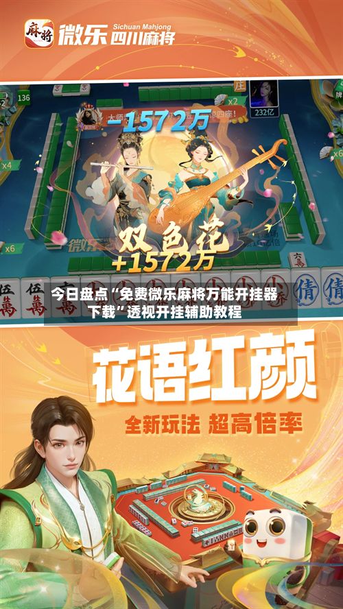 今日盘点“免费微乐麻将万能开挂器下载	”透视开挂辅助教程-第2张图片
