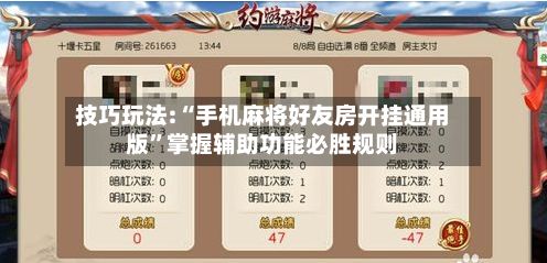 技巧玩法:“手机麻将好友房开挂通用版”掌握辅助功能必胜规则-第3张图片