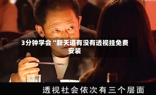 3分钟学会“新天道有没有透视挂免费安装