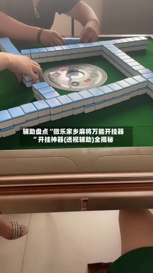 辅助盘点“微乐家乡麻将万能开挂器”开挂神器{透视辅助}全揭秘-第3张图片