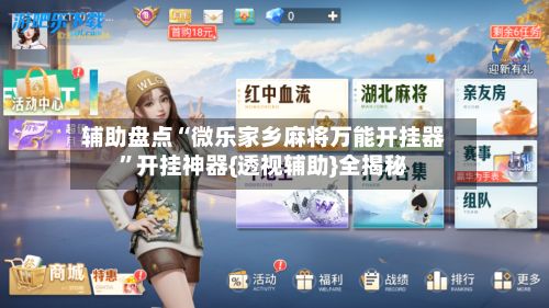 辅助盘点“微乐家乡麻将万能开挂器	”开挂神器{透视辅助}全揭秘-第2张图片