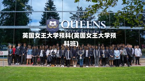 英国女王大学预科(英国女王大学预科班)-第3张图片