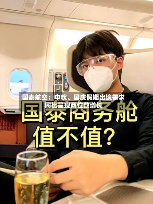 国泰航空：中秋、国庆假期出境需求同比呈现两位数增长-第2张图片