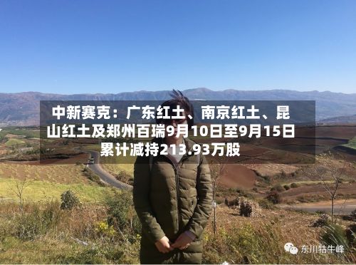 中新赛克:广东红土、南京红土、昆山红土及郑州百瑞9月10日至9月15日累计减持213.93万股